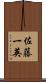 佐藤一英 Scroll