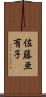 佐藤亜有子 Scroll