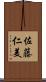 佐藤仁美 Scroll