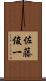 佐藤俊一 Scroll