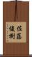 佐藤俊樹 Scroll