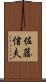 佐藤信夫 Scroll