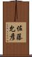 佐藤允彦 Scroll