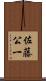 佐藤公一 Scroll