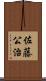 佐藤公治 Scroll