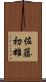 佐藤初雄 Scroll