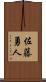 佐藤勇人 Scroll