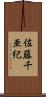 佐藤千亜紀 Scroll