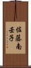 佐藤南壬子 Scroll