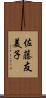 佐藤友美子 Scroll