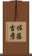 佐藤吉彦 Scroll