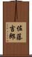 佐藤吉郎 Scroll