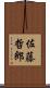 佐藤哲郎 Scroll