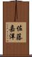 佐藤嘉洋 Scroll