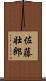 佐藤壮郎 Scroll