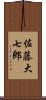 佐藤大七郎 Scroll