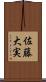 佐藤大実 Scroll