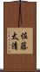 佐藤太清 Scroll
