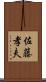 佐藤孝夫 Scroll