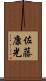 佐藤康光 Scroll