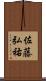 佐藤弘祐 Scroll