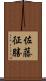 佐藤征勝 Scroll
