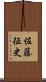 佐藤征史 Scroll