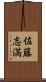 佐藤志満 Scroll