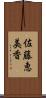 佐藤恵美香 Scroll