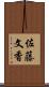 佐藤文香 Scroll