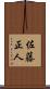 佐藤正人 Scroll
