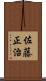 佐藤正治 Scroll
