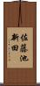 佐藤池新田 Scroll