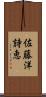 佐藤洋詩恵 Scroll