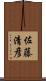 佐藤清彦 Scroll
