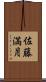 佐藤満月 Scroll