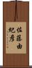 佐藤由紀彦 Scroll