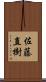 佐藤直樹 Scroll