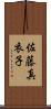 佐藤真衣子 Scroll