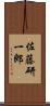 佐藤研一郎 Scroll