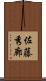 佐藤秀廊 Scroll