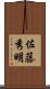 佐藤秀明 Scroll