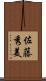 佐藤秀美 Scroll