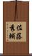 佐藤秀輔 Scroll