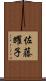 佐藤耀子 Scroll