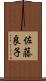 佐藤良子 Scroll