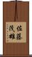 佐藤茂雄 Scroll
