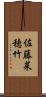 佐藤菜穂竹 Scroll