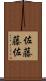 佐藤藤佐 Scroll