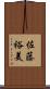佐藤裕美 Scroll
